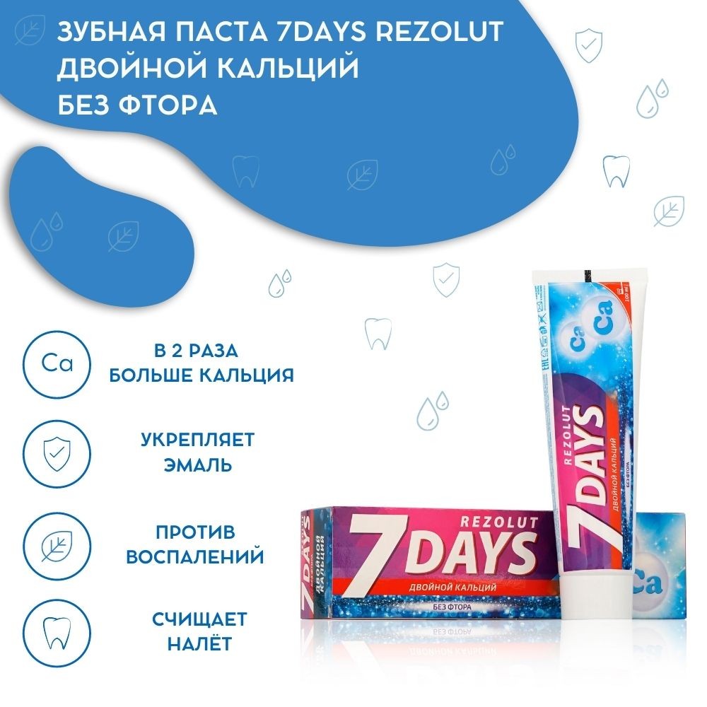 Зубная паста 7 days Rezolut " Двойной кальций " без фтора 100мл. Фото 6.