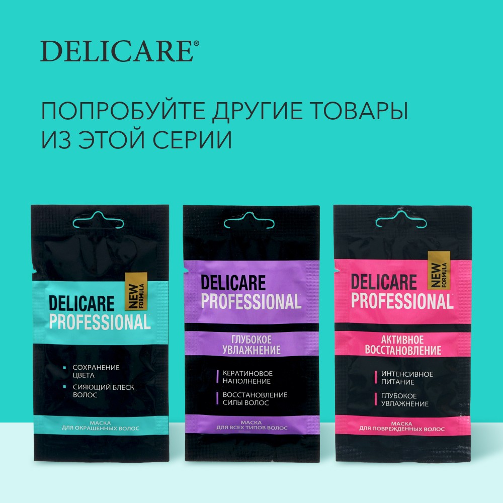 Маска для волос Delicare Professional для окрашенных волос 25мл. Фото 7.