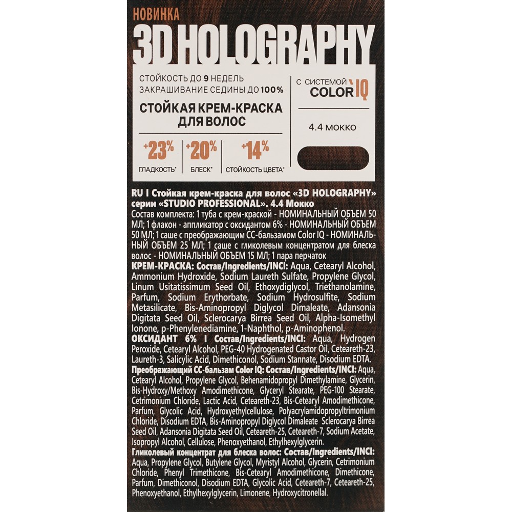 Стойкая крем - краска для волос STUDIO 3D Holography 4.4 Мокко. Фото 6.