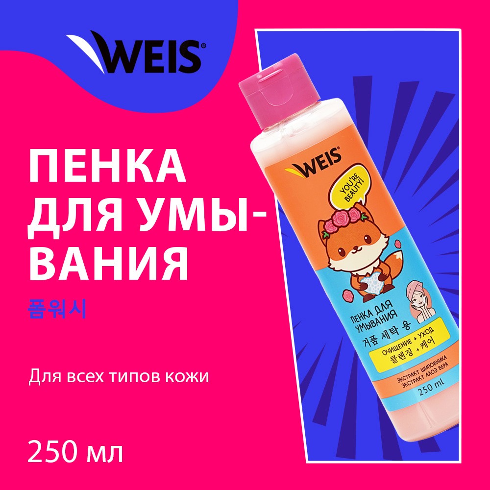 Пенка для умывания WEIS Очищение + уход с экстрактом шиповника и алоэ вера 250мл. Фото 4.