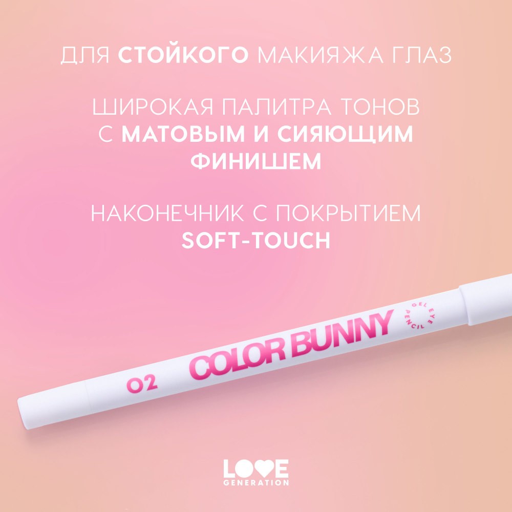 Гелевый карандаш для век Love Generation Color Bunny 02 1,3г. Фото 6.