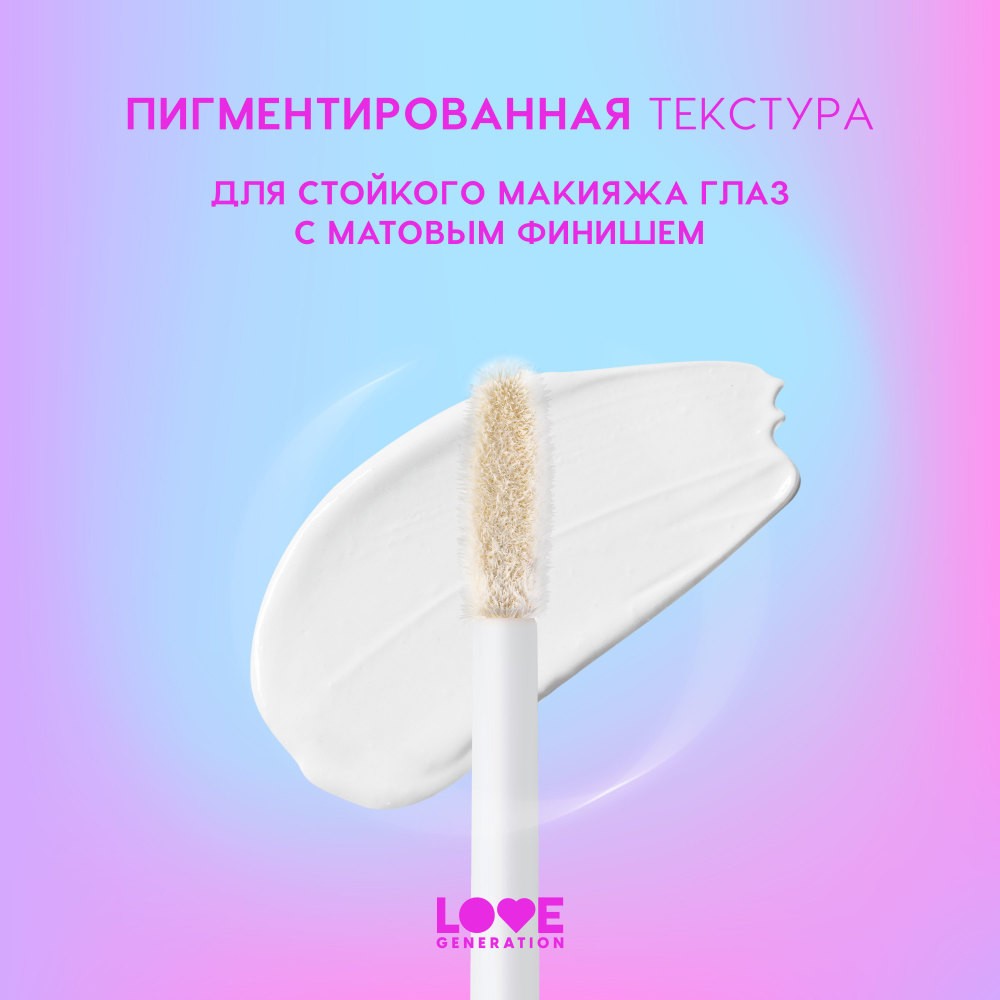 Жидкие матовые тени для век Love Generation Nirvana 03 3мл. Фото 7.