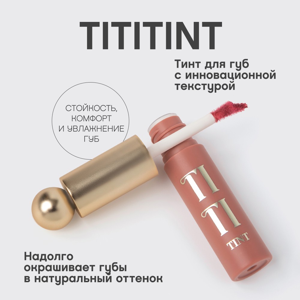 Тинт для губ Vivienne Sabo Tititint 04 Клубничный 3мл. Фото 6.