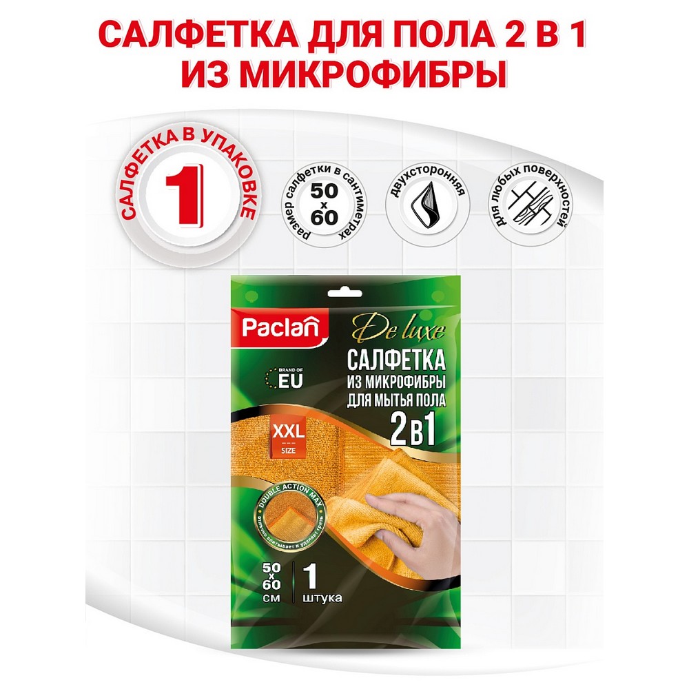Салфетка из микрофибры для мытья пола 2 в 1 Paclan De Luxe 50*60см. Фото 3.