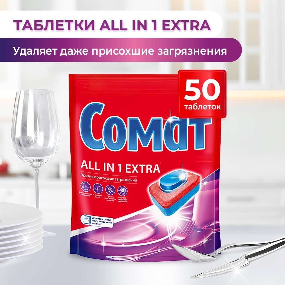 Таблетки для посудомоечных машин Сомат All in 1 Extra 50шт. Фото 3.
