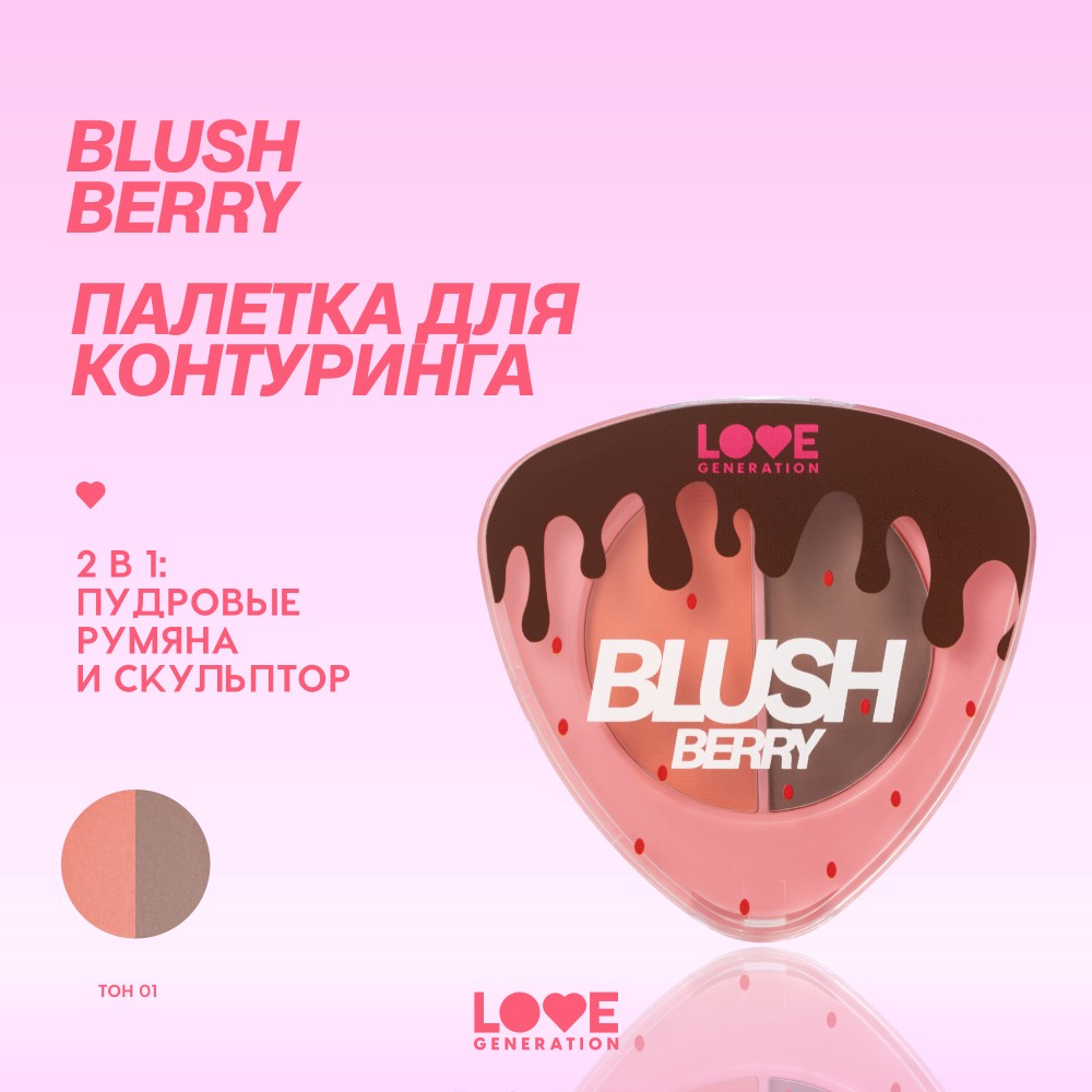 Палетка для контуринга лица Love Generation BlushBerry 01 6г. Фото 6.