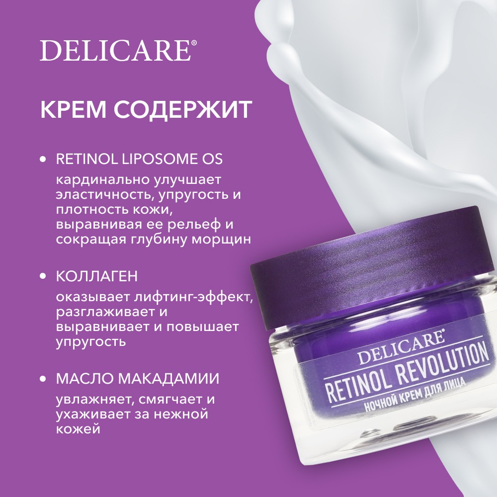 Ночной крем для лица Delicare Retinol Revolution 56+ 50мл. Фото 7.