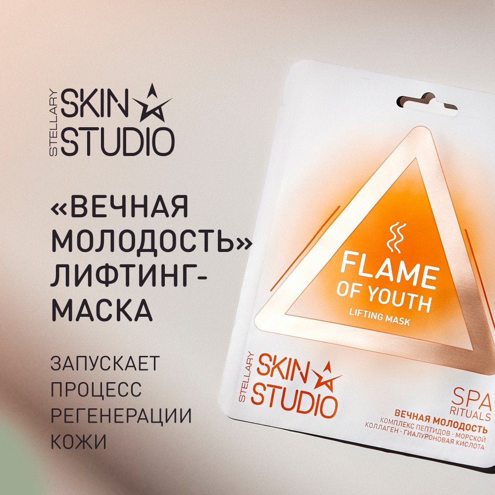 Лифтинг - маска для лица Stellary Skin Studio Вечная молодость. Фото 7.