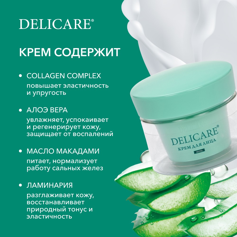 Ночной крем для лица Delicare Collagen Complex + Aloe с алоэ вера и коллагеном 65+ 50мл. Фото 8.