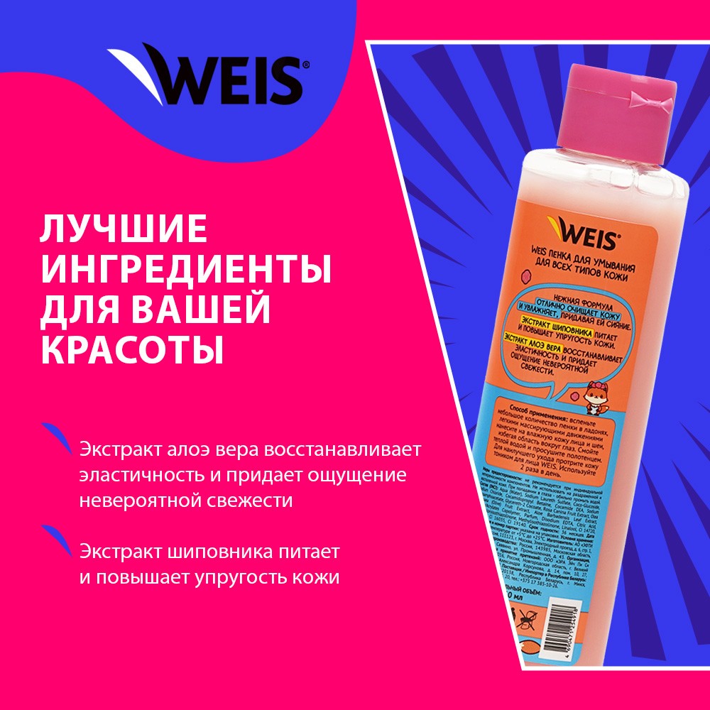 Пенка для умывания WEIS Очищение + уход с экстрактом шиповника и алоэ вера 250мл. Фото 5.