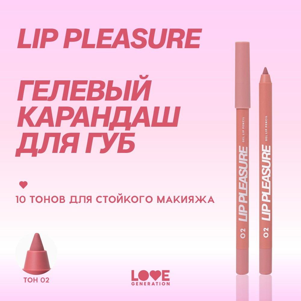 Гелевый карандаш для губ Love Generation Lip Pleasure 02 1,35г. Фото 5.