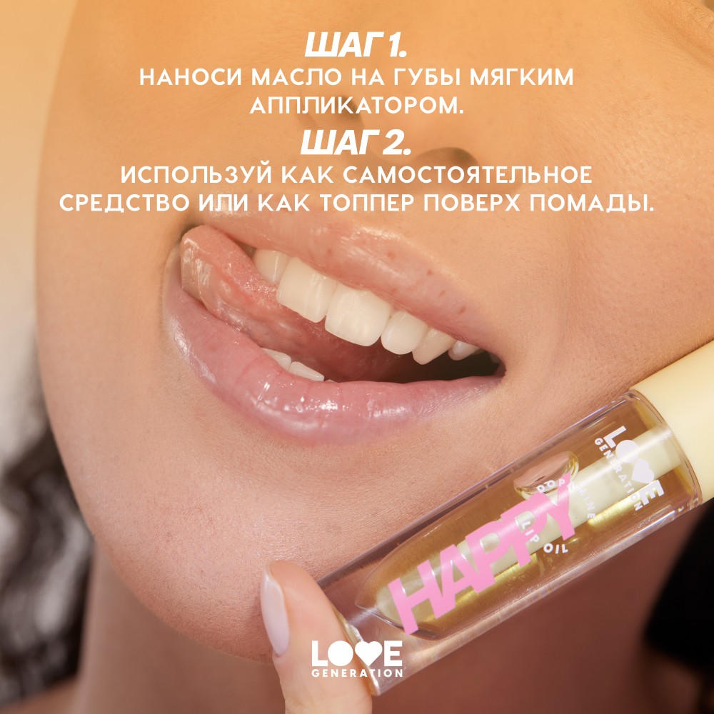 Масло для губ Love Generation Be Happy 02 2,3мл. Фото 11.