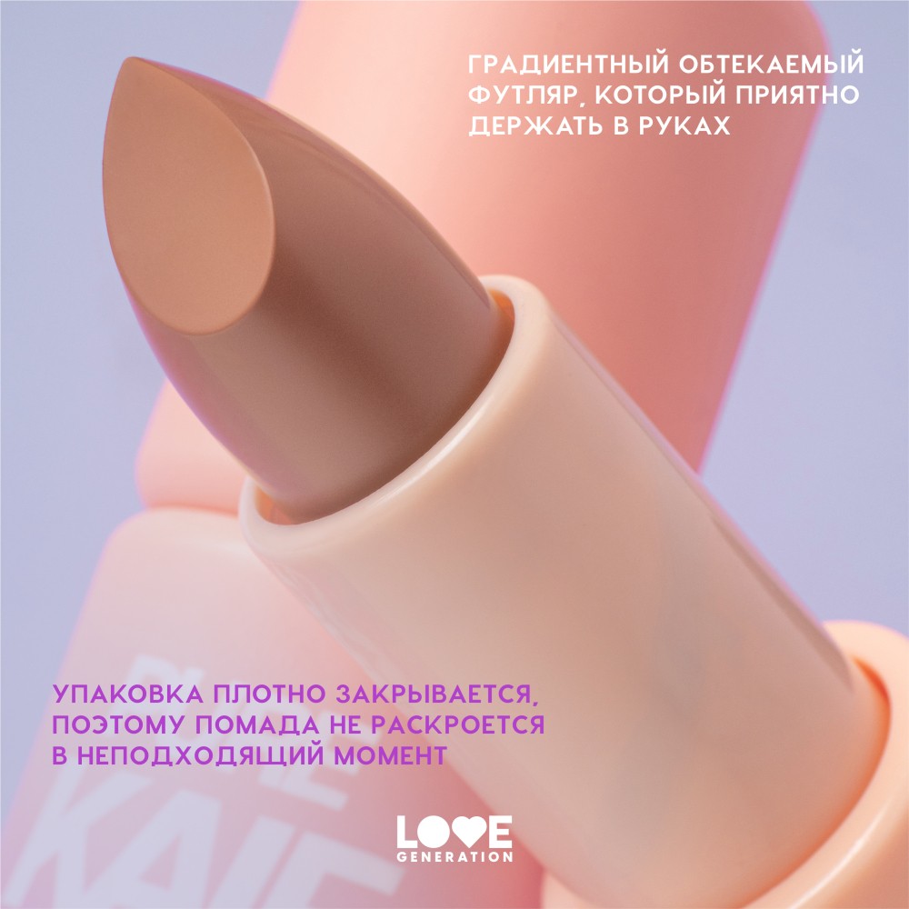 Помада для губ Love Generation Pure Kaif 08 4,1г. Фото 9.