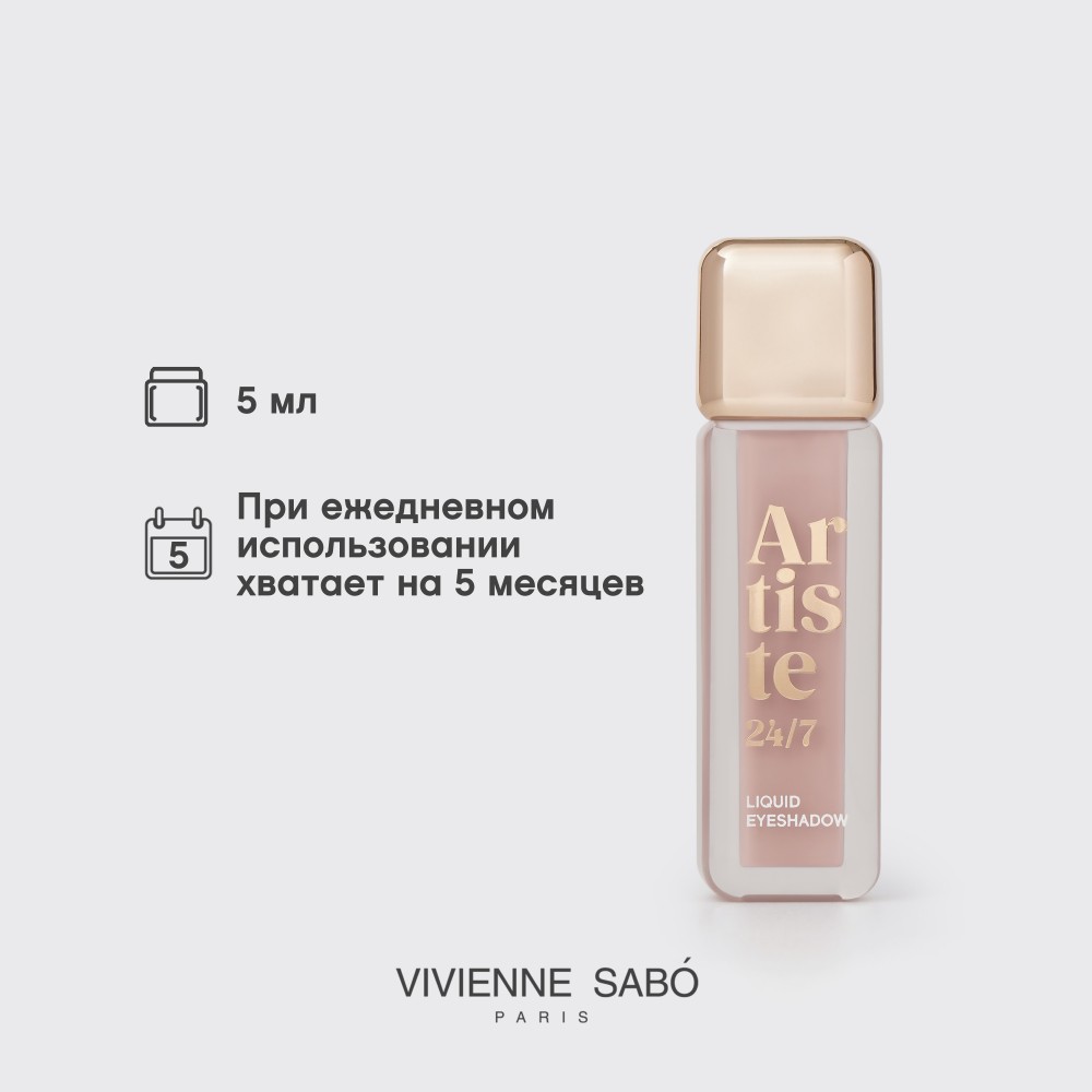 Жидкие тени для век Vivienne Sabo Artiste 24/7 05 6,5мл. Фото 12.