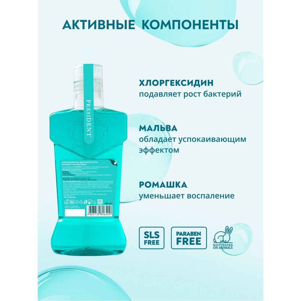 Ополаскиватель для полости рта PresiDENT Antibacterial мощная защита от бактерий 400мл. Фото 5.