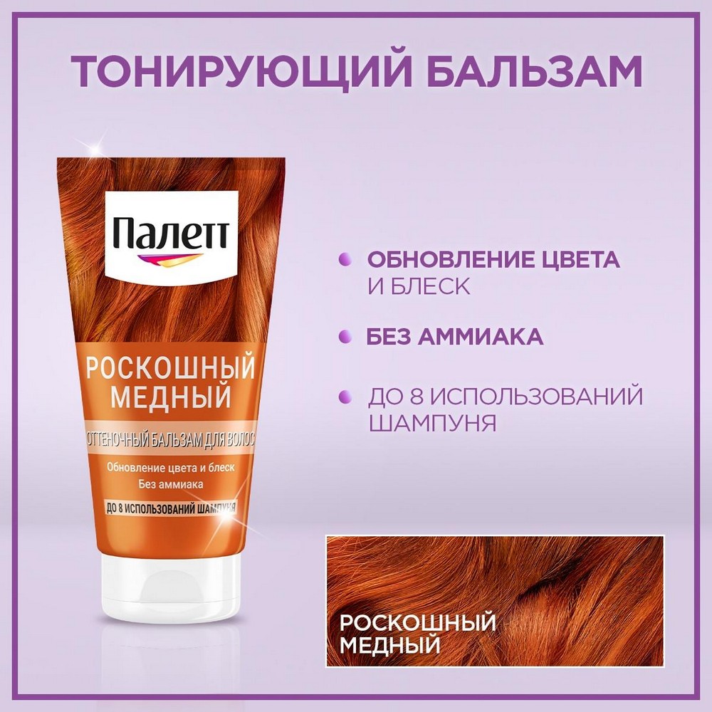 Оттеночный бальзам для волос Палетт Роскошный медный 150мл. Фото 8.