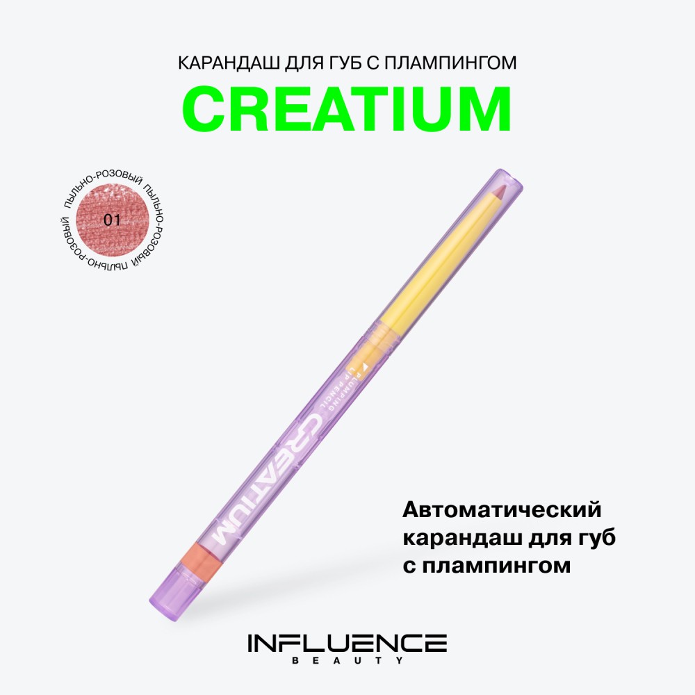 Автоматический карандаш для губ с плампингом Influence Beauty Creatium 01 0,24г. Фото 10.
