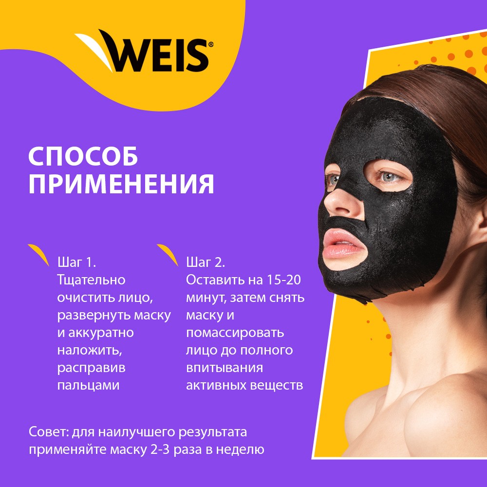 Маска для лица WEIS Black mask 