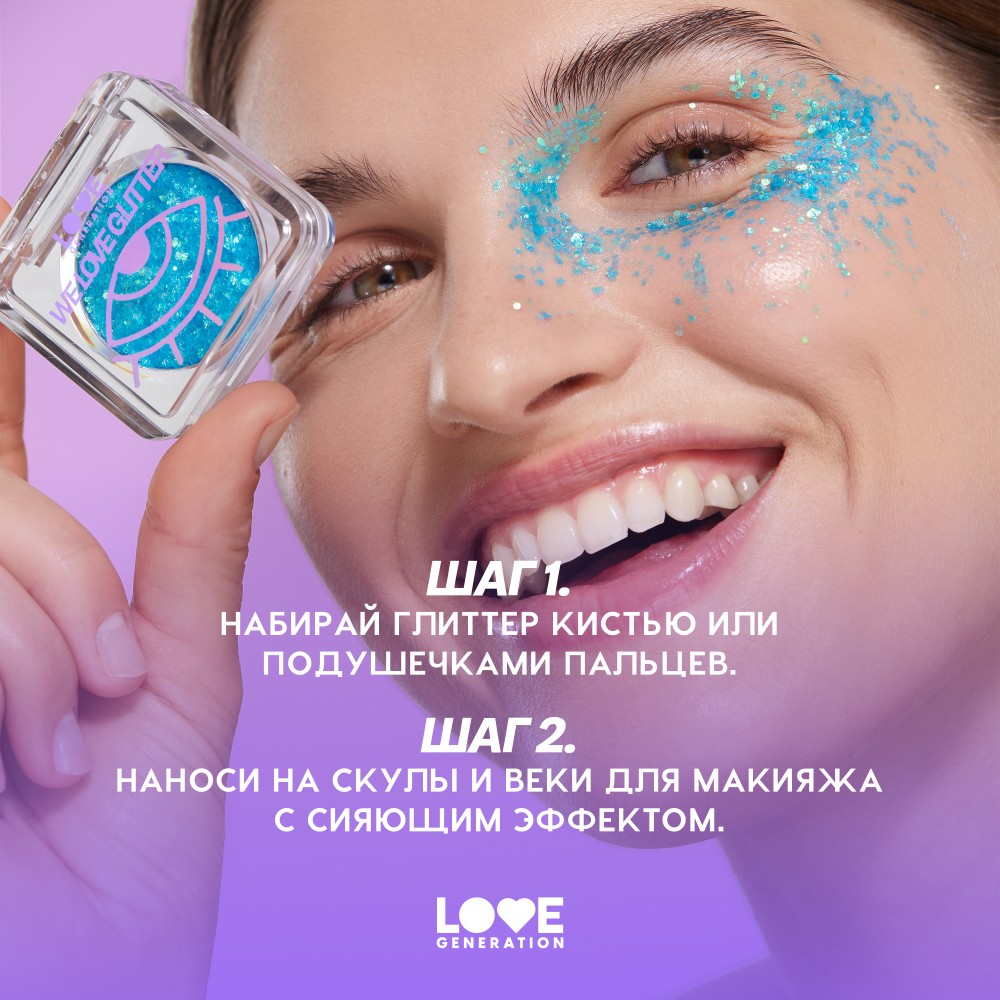 Глиттер для лица Love Generation We Love Glitter 03 1,8г. Фото 11.