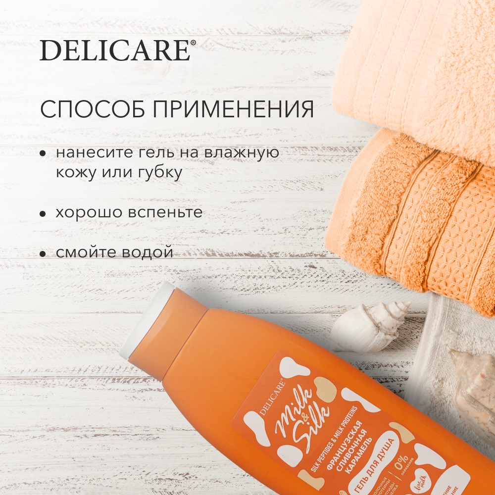 Гель для душа Delicare Milk & Silk " Французская сливочная карамель " 500мл. Фото 7.