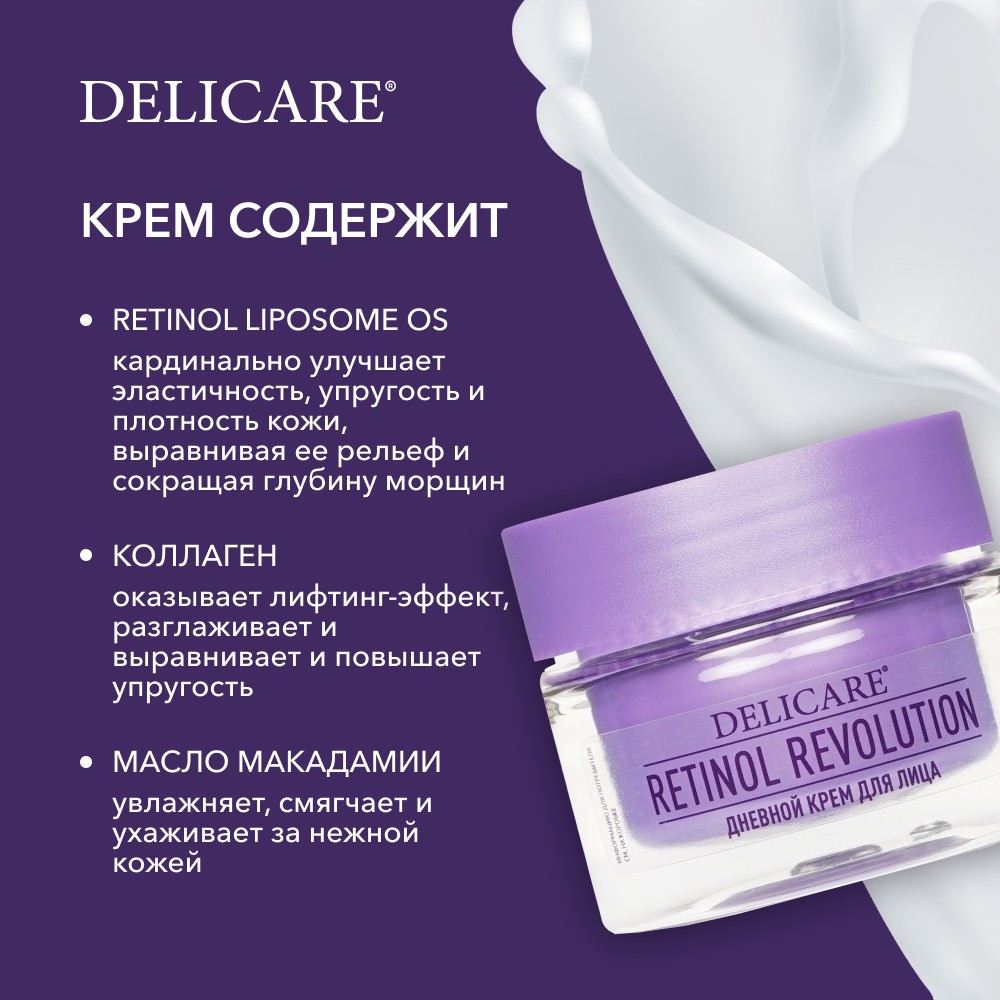 Дневной крем для лица Delicare Retinol Revolution 56+ 50мл. Фото 7.