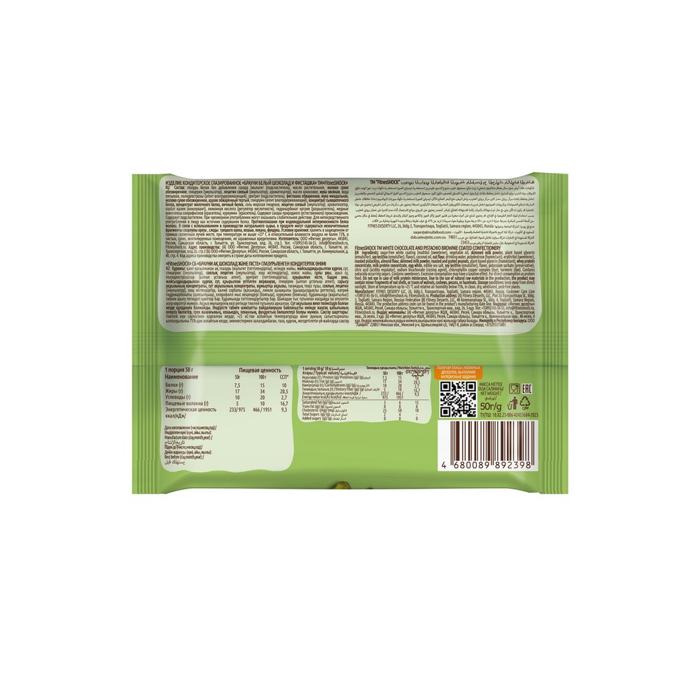 Изделие кондитерское глазированное Брауни белый шоколад и фисташка Fitness SHOK Protein Brownie 50г. Фото 2.