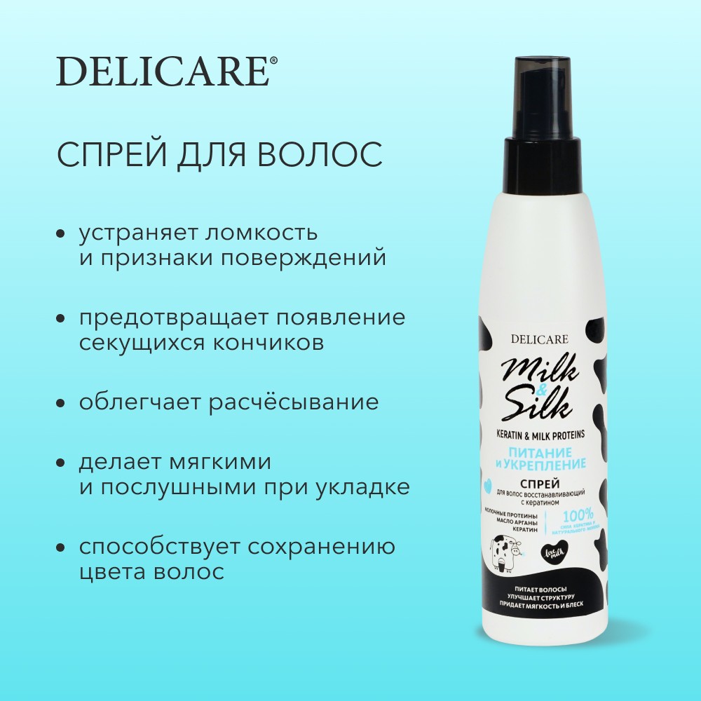 Спрей для волос Delicare Milk & Silk " кератиновый " 200мл. Фото 8.