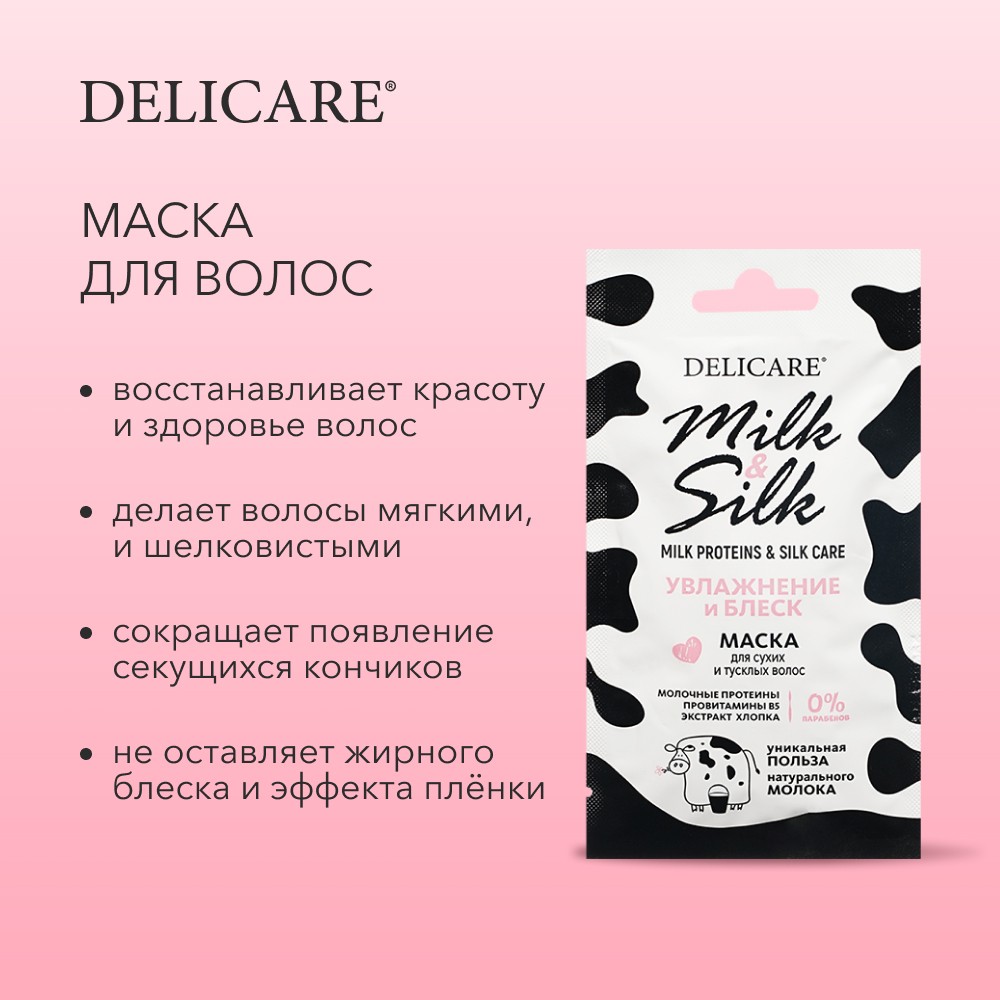 Маска для сухих и тусклых волос Delicare Milk & Silk " увлажнение и блеск " 25мл. Фото 5.