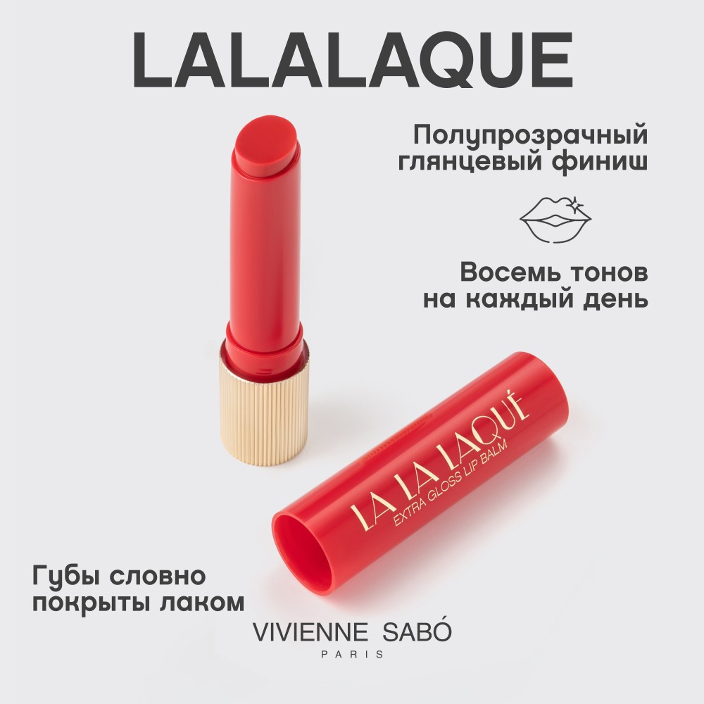 Глянцевая помада - бальзам для губ Vivienne Sabo La La Laque 08 2,5г. Фото 7.