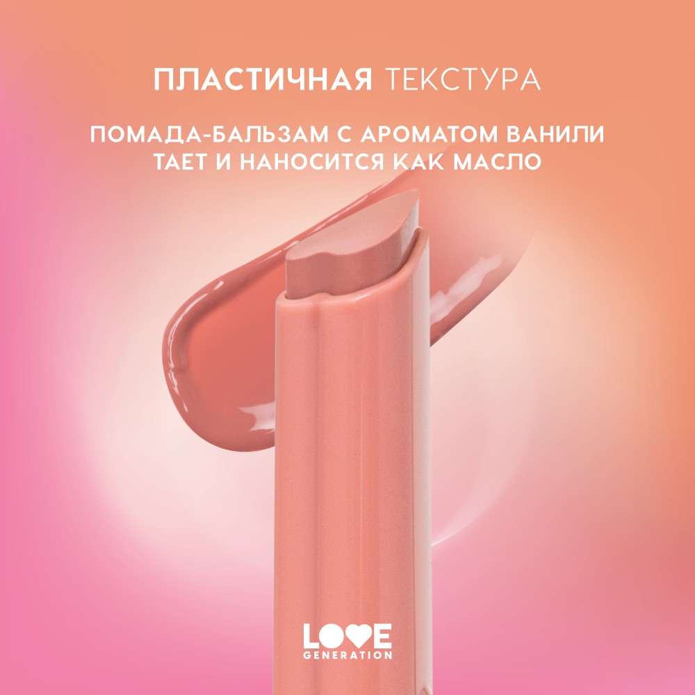 Помада - бальзам для губ Love Generation Wet Dream 02 1,4г. Фото 4.