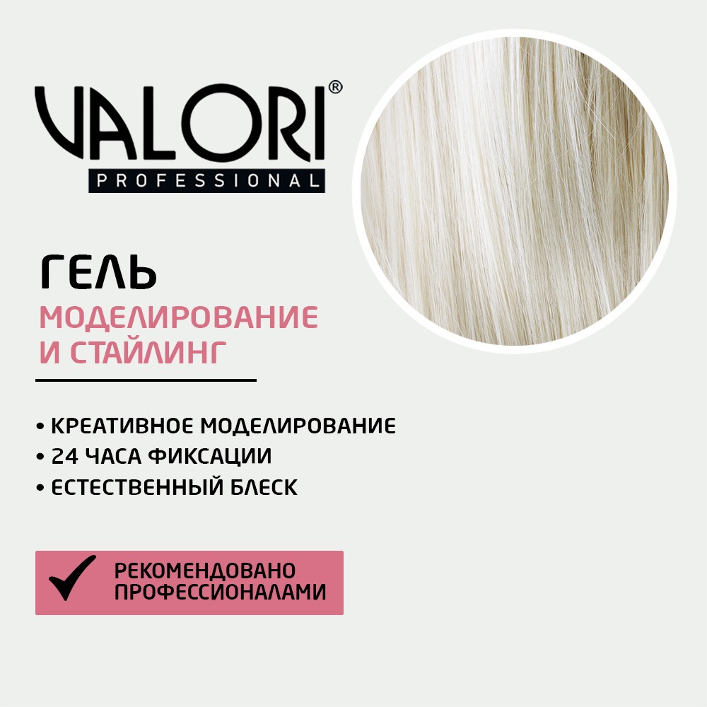 Стайлинг - гель для укладки волос Valori Professional 150мл Вид№5