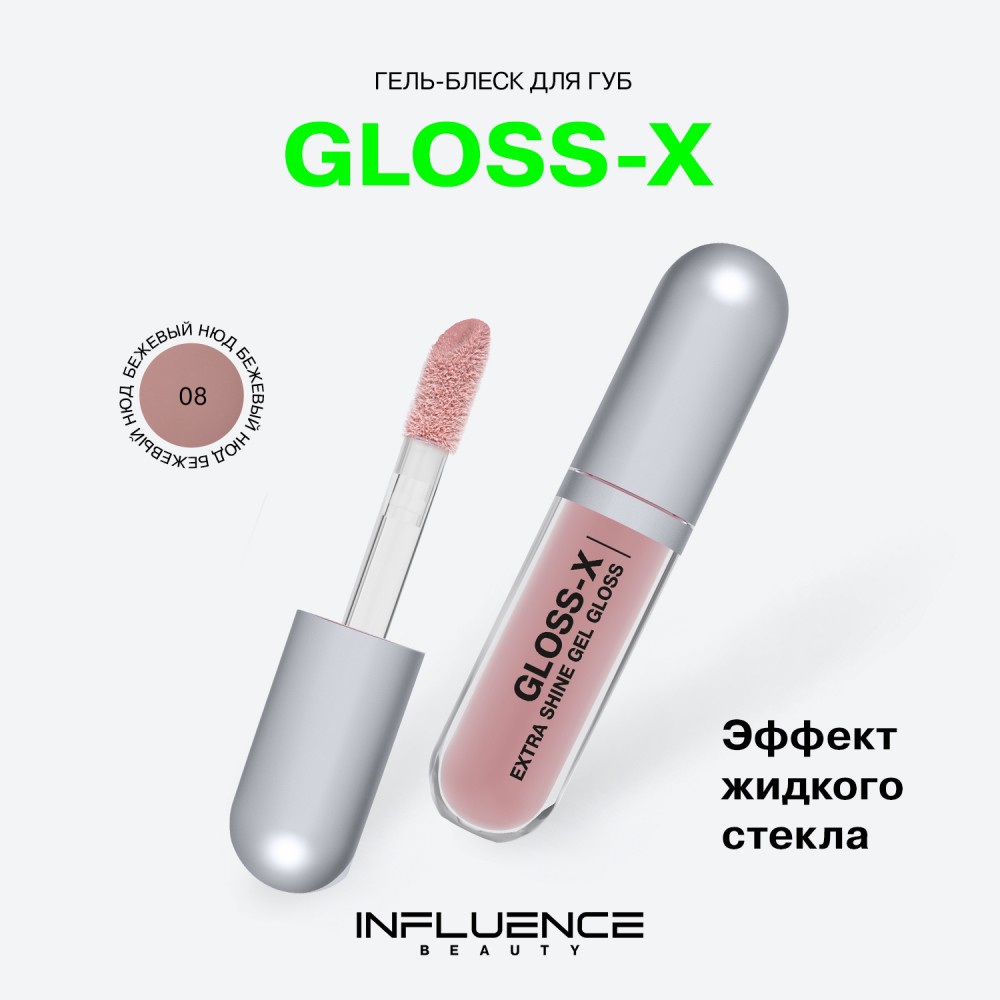 Гель - блеск для губ Influence Beauty Gloss-X 08 3,4мл. Фото 5.