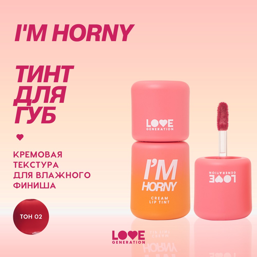 Кремовый тинт для губ Love Generation I'm Horny 02 3мл. Фото 5.