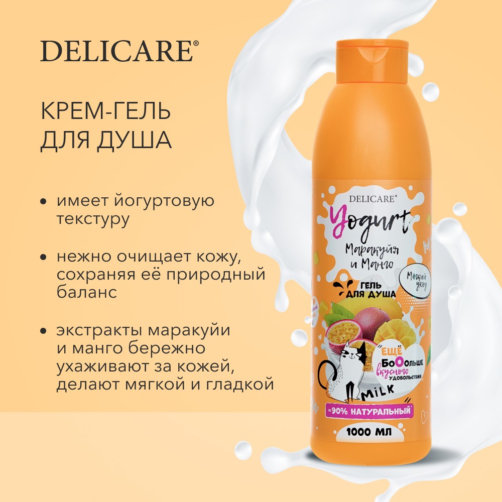 Крем - гель для душа Delicare Yougurt " маракуйя и манго " 1000мл. Фото 6.