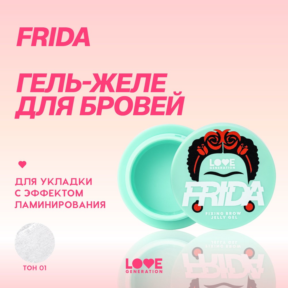 Гель - желе для бровей Love Generation Frida 2,8г. Фото 5.