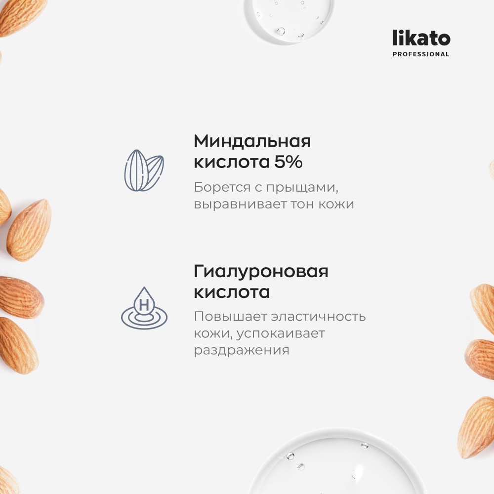 Сыворотка для лица с миндальной кислотой Likato Professional " Ma 5%, HL " 30мл Вид№8