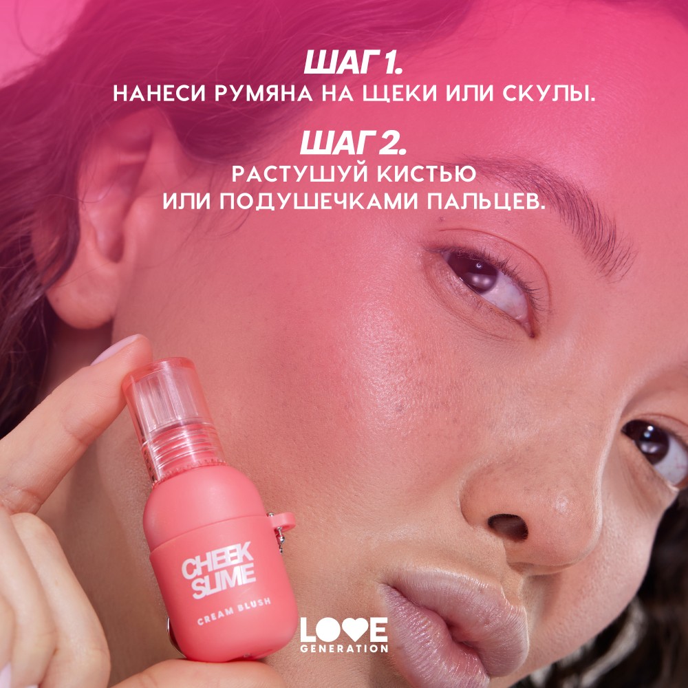 Кремовые румяна для лица Love Generation Cheek Slime 02 6мл. Фото 11.