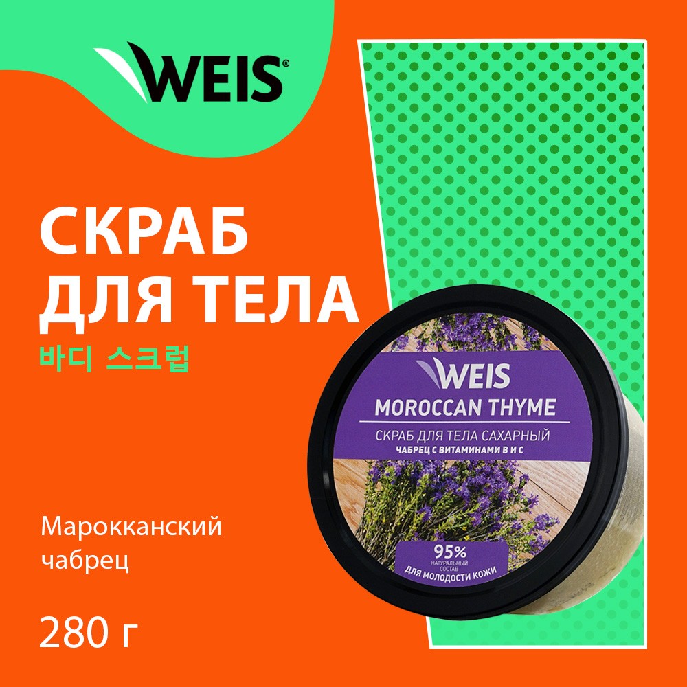 Сахарный скраб для тела WEIS " Марокканский чабрец " 280г. Фото 5.