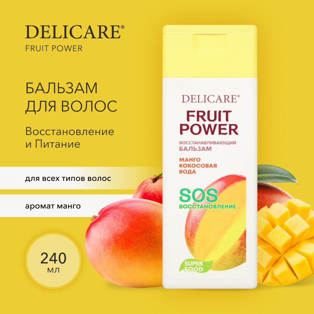 Бальзам для волос Delicare Fruit Power " восстановление и питание " манго 240мл Вид№2