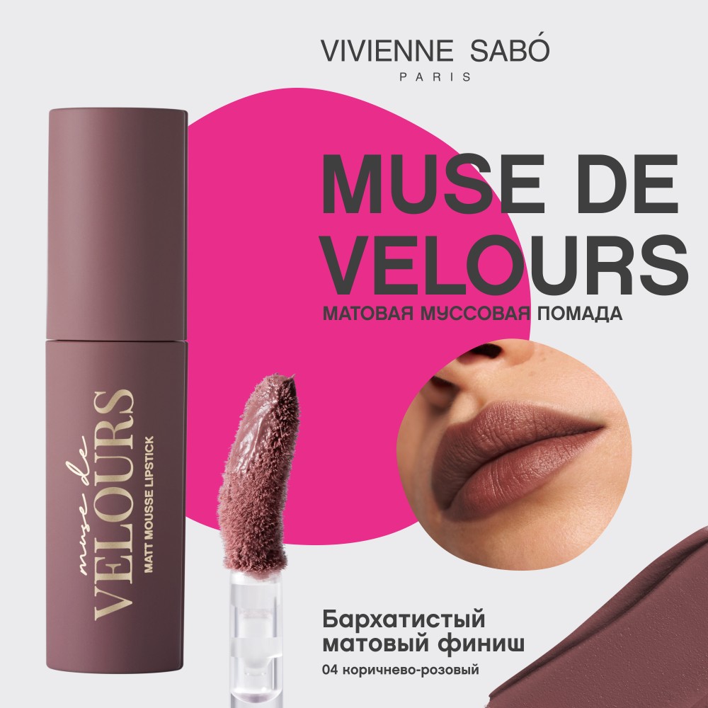 Помада для губ муссовая Vivienne Sabo Muse de velours 04 5мл. Фото 8.