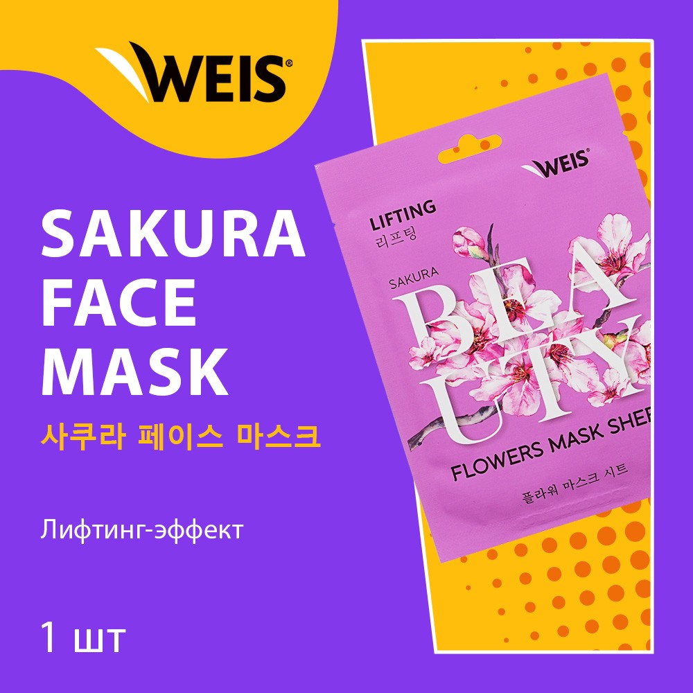 Маска для лица WEIS Beauty Flowers Lifting с экстрактом сакуры 23г. Фото 3.