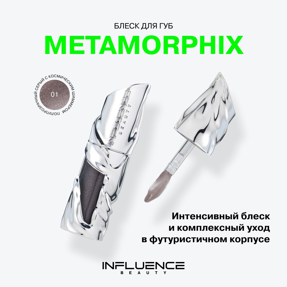 Блеск для губ Influence Beauty Metamorphix 01 4мл. Фото 9.