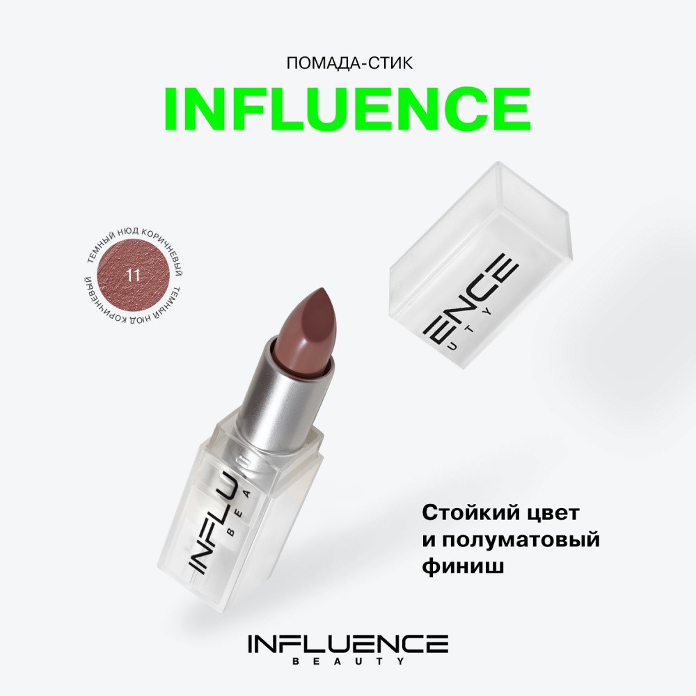 Помада для губ Influence Beauty Influence 11 , 4г. Фото 5.