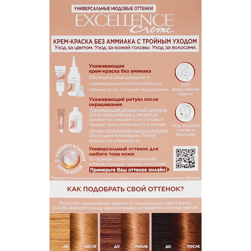 Крем - краска для волос без аммиака L'Oreal Paris EXCELLENCE Creme " Универсальные нюдовые оттенки " , 7U , Универсальный русый. Фото 13.