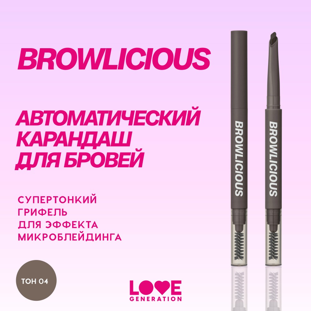 Карандаш для бровей Love Generation Browlicious 04 0,2г. Фото 10.