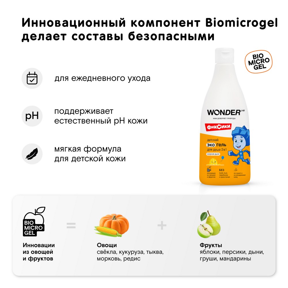Детский Эко гель для душа 2 в 1 Wonder Lab Озорная дыня 0+ 550мл. Фото 4.