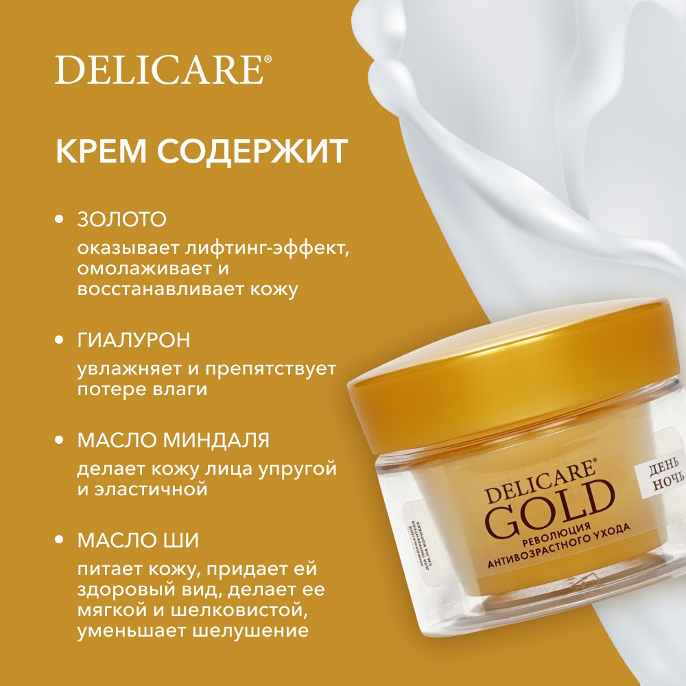 Укрепляющий крем для лица Delicare Gold 40+ 50мл. Фото 7.