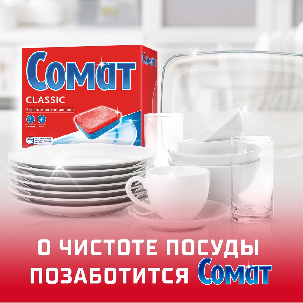 Таблетки для посудомоечных машин Сомат Classic 30шт. Фото 12.