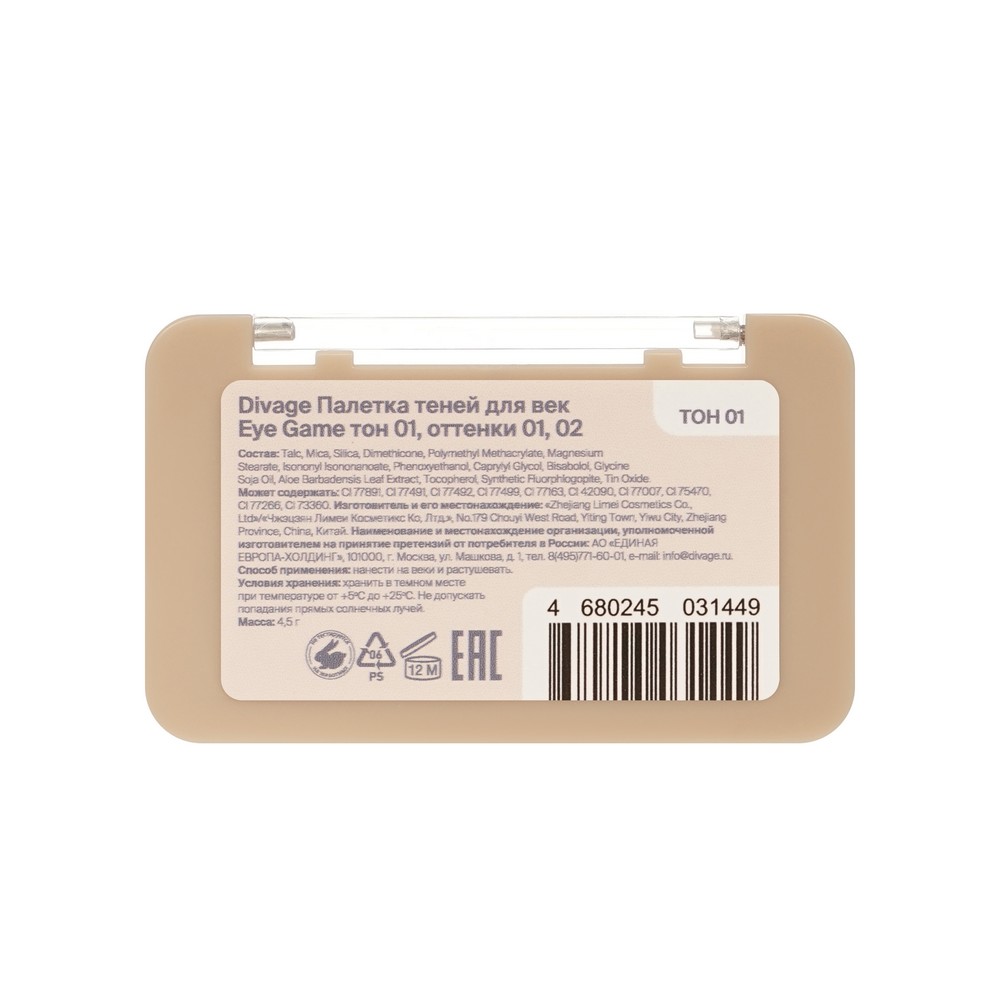 Палетка теней для век Divage Eye Game 01 4,5г. Фото 3.