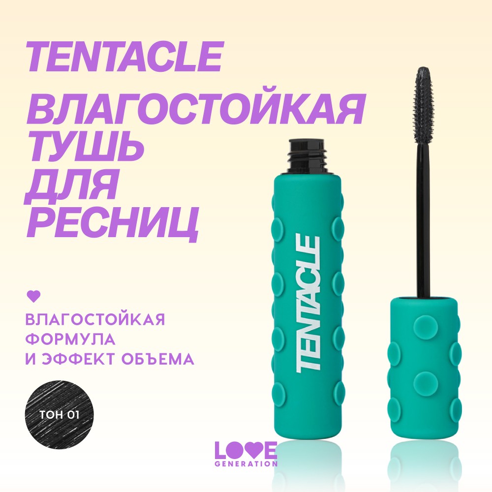 Влагостойкая тушь для ресниц Love Generation Tentacle Water resistant 01 9мл. Фото 5.